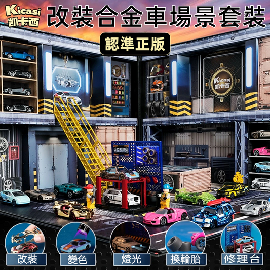 改裝者合金小汽車玩具套裝 兒童禮物 男孩車模禮盒 生日首選